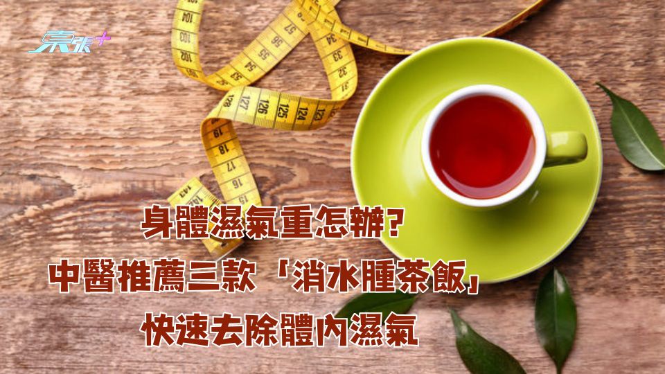 身體濕氣重怎辦？中醫推薦三款「消水腫茶飲」 快速去除體內濕氣