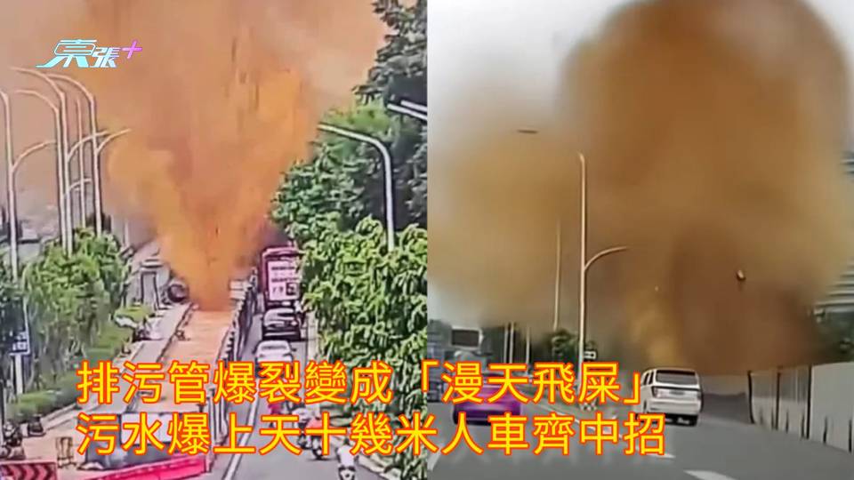 有片慎入 | 排污管排污管變成「漫天飛屎」 污水爆上天十幾米人車齊中招