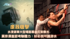 廉政狙擊｜水浸貨車大型場面幕後花絮曝光 黃宗澤直認考驗體力：好彩我哋識游水
