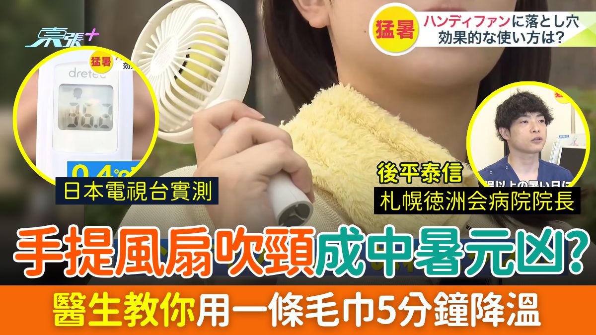 手提風扇吹頸成中暑元凶？醫生教你用一條毛巾5分鐘降溫