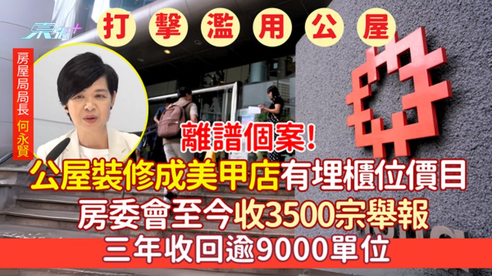 打擊濫用公屋｜離譜個案!裝修成美甲店有埋櫃位價目 房委會至今收3500宗舉報 三年收回逾9000單位