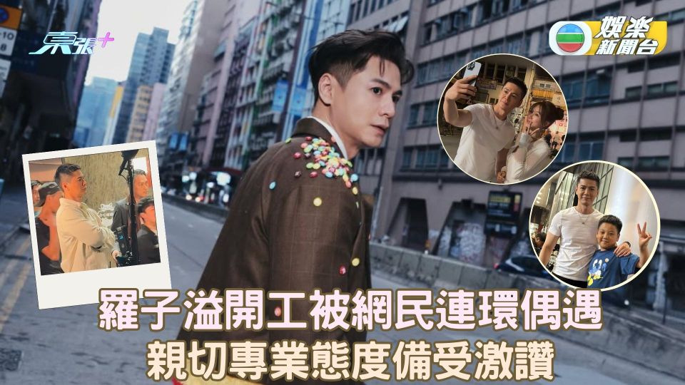 警是個大佬丨羅子溢開工被網民連環偶遇 親切專業態度備受激讚