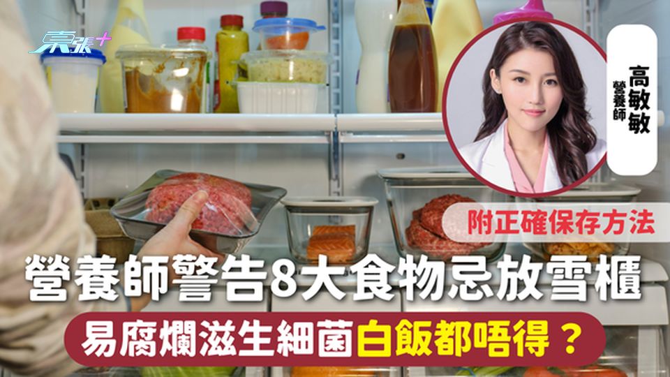 冷藏食物 | 營養師警告8大食物忌放雪櫃 易腐爛滋生細菌白飯都唔得？附正確保存方法
