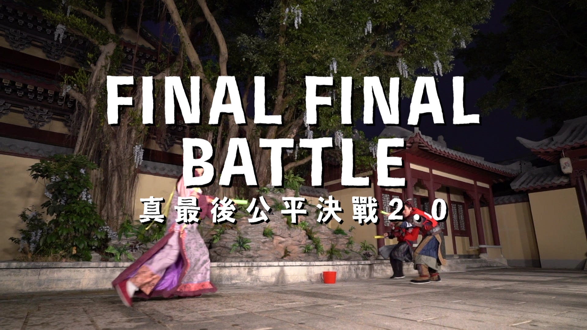 眾人跑嚟跑去，睇見都覺得辛苦。