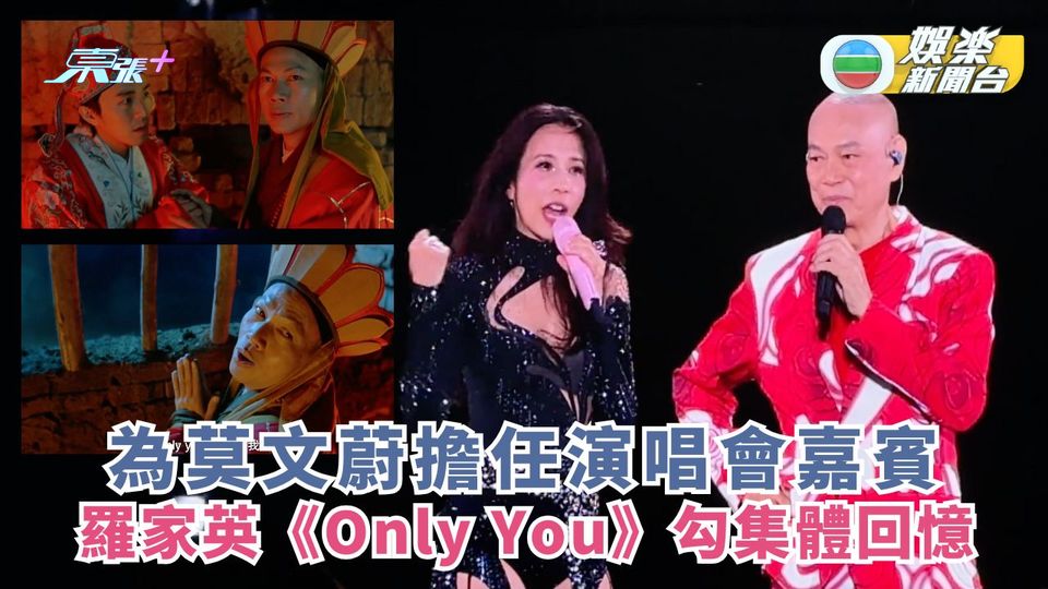 為莫文蔚擔任演唱會嘉賓 羅家英獻唱《Only You》勾集體回憶