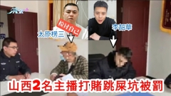 山西2名主播打賭跳屎坑被罰