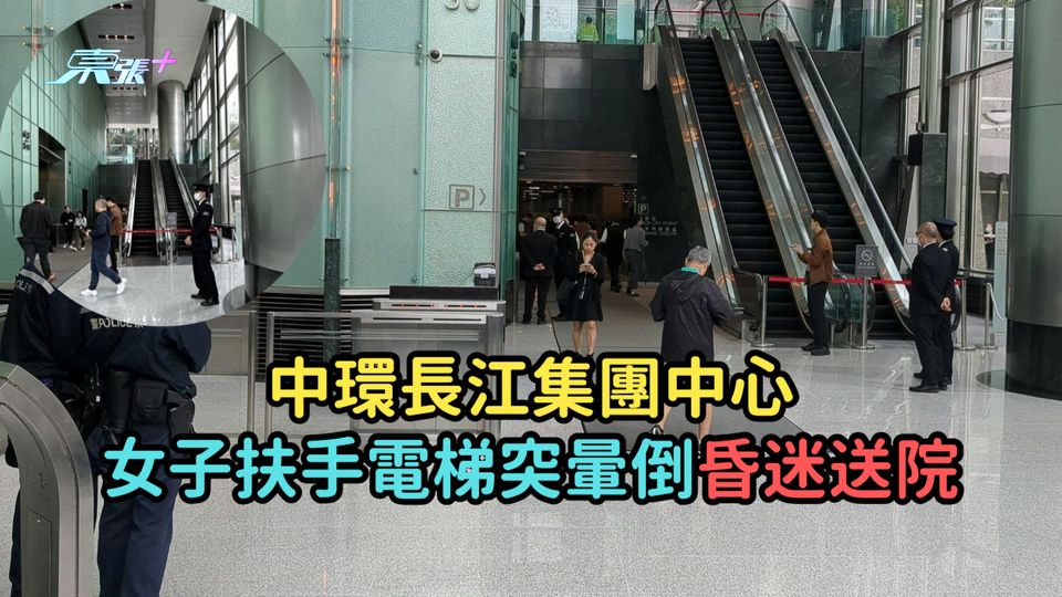 中環長江集團中心  女子扶手電梯突暈倒昏迷送院