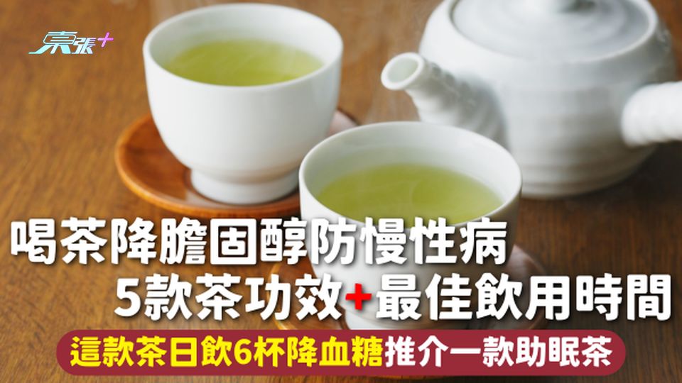 喝茶健康 | 喝茶降膽固醇防慢性病 5款茶功效+最佳飲用時間 這款茶日飲6杯降血糖 推介一款助眠茶