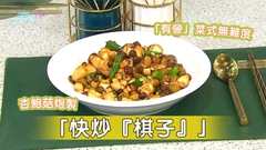 「有營」菜式無難度 杏鮑菇炮製「快炒『棋子』」