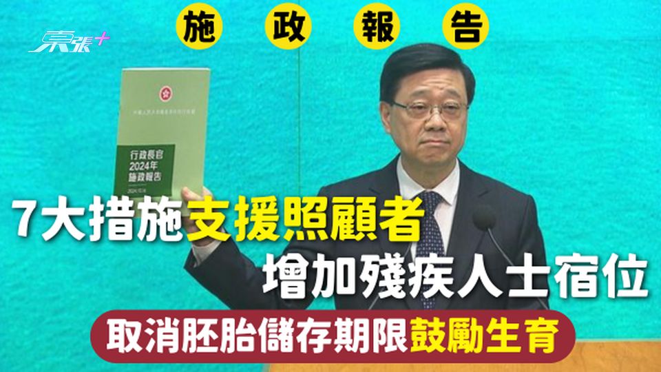 施政報告2025|7大措施支援照顧者 增加殘疾人士宿位 取消胚胎儲存期限鼓勵生育