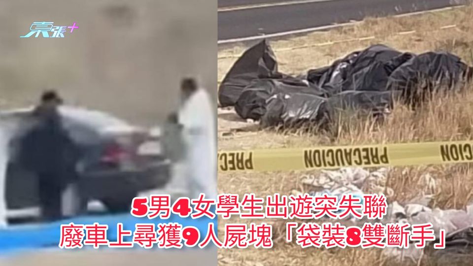 5男4女學生出遊突失聯 廢車上尋獲9人屍塊「袋裝8雙斷手」