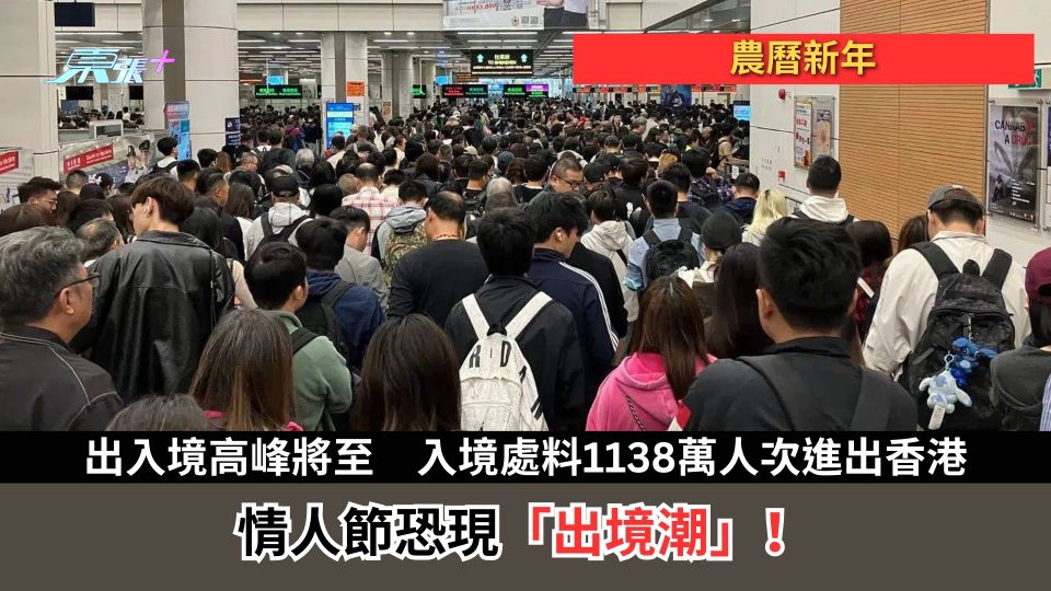 農曆新年｜出入境高峰將至　入境處料1138萬人次進出香港　情人節恐現「出境潮」！