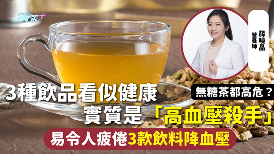 高血壓 | 3種飲品看似健康 實質是「高血壓殺手」 無糖茶都高危？ 易令人疲倦3款飲料降血壓