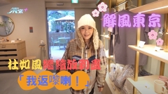 解風東京｜首度亮相J2旅遊節目 杜如風繼續放到盡「我返嚟喇！」