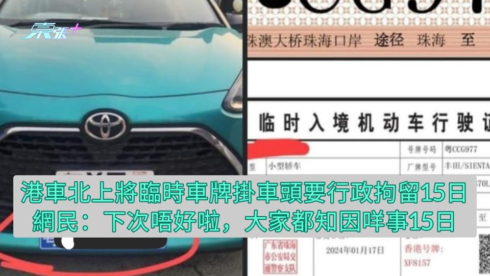 港車北上將臨時車牌掛車頭要行政拘留15日 網民：下次唔好啦，大家都知因咩事15日