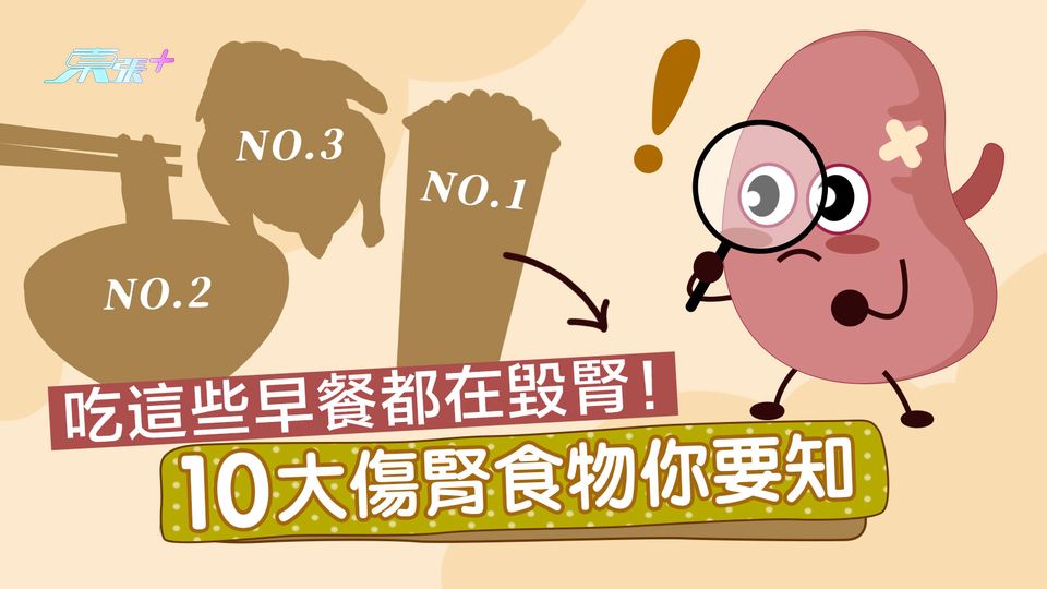10大傷腎食物你要知 吃這些早餐都在毀腎！
