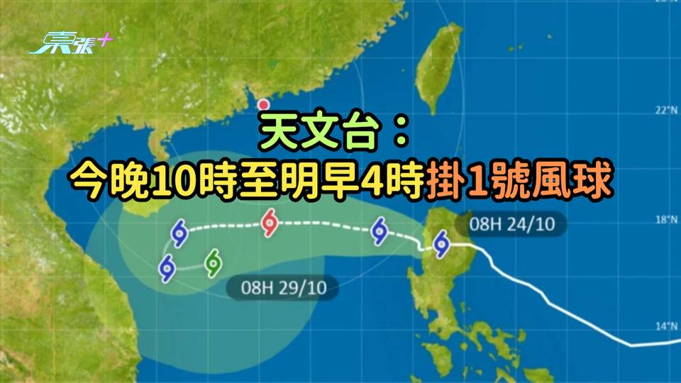天文台：今晚10時至明早間發出1號風球 - 東張+