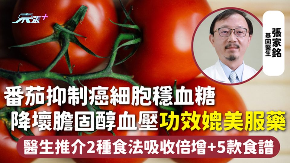 番茄 | 抑制癌細胞穩血糖 降壞膽固醇血壓功效媲美服藥 醫生推介2種食法吸收倍增+5款食譜