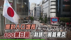 《世界觀》：搬離東京將獲100萬日圓？