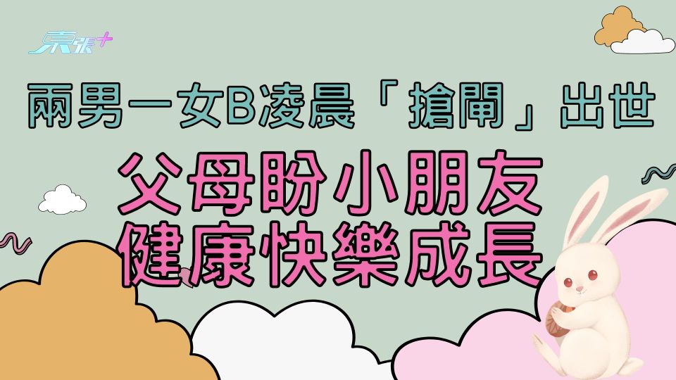 兔BB降臨 ｜兩男一女凌晨「搶閘」出世 父母盼小朋友健康快樂成長 - 東張+