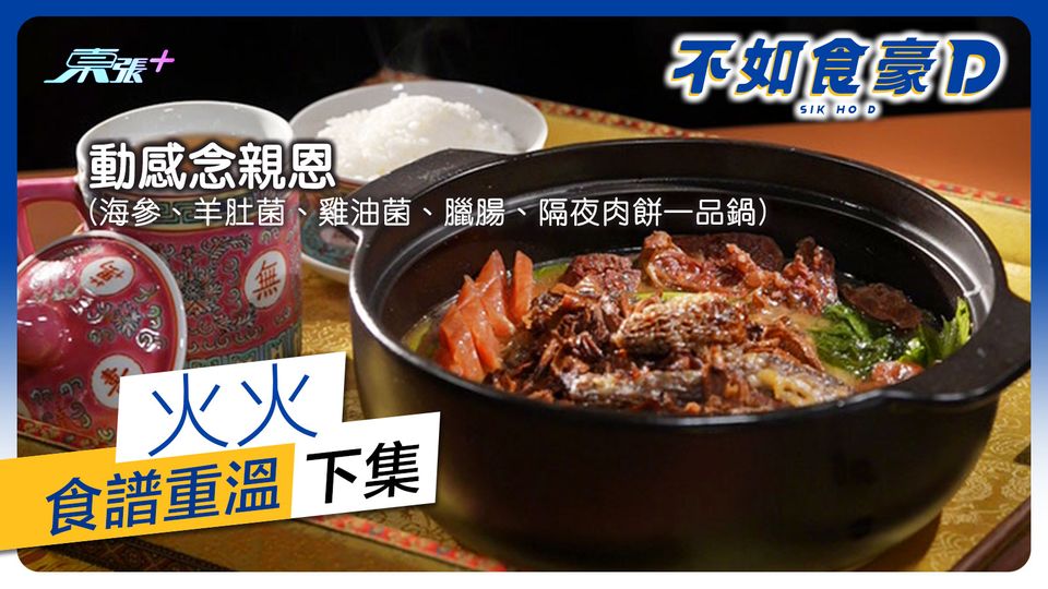 不如食豪D︱第十三、十四集火火食譜重溫