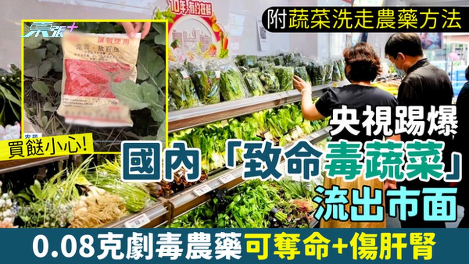 買菜小心！央視踢爆國內「致命毒蔬菜」流出市面 0.08克劇毒農藥可奪命傷肝腎 8類蔬菜洗走農藥方法