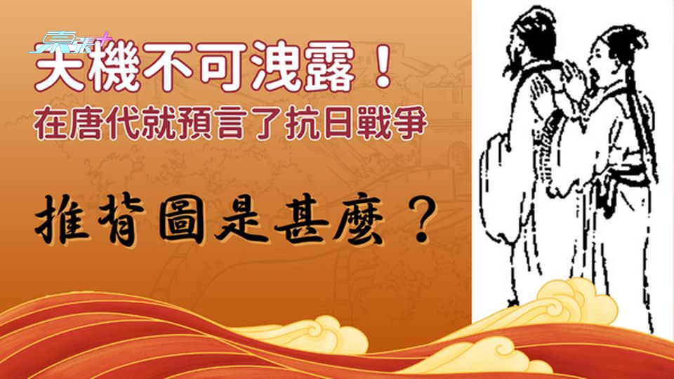 《推背圖》是甚麼？  竟然唐代就預言了抗日戰爭