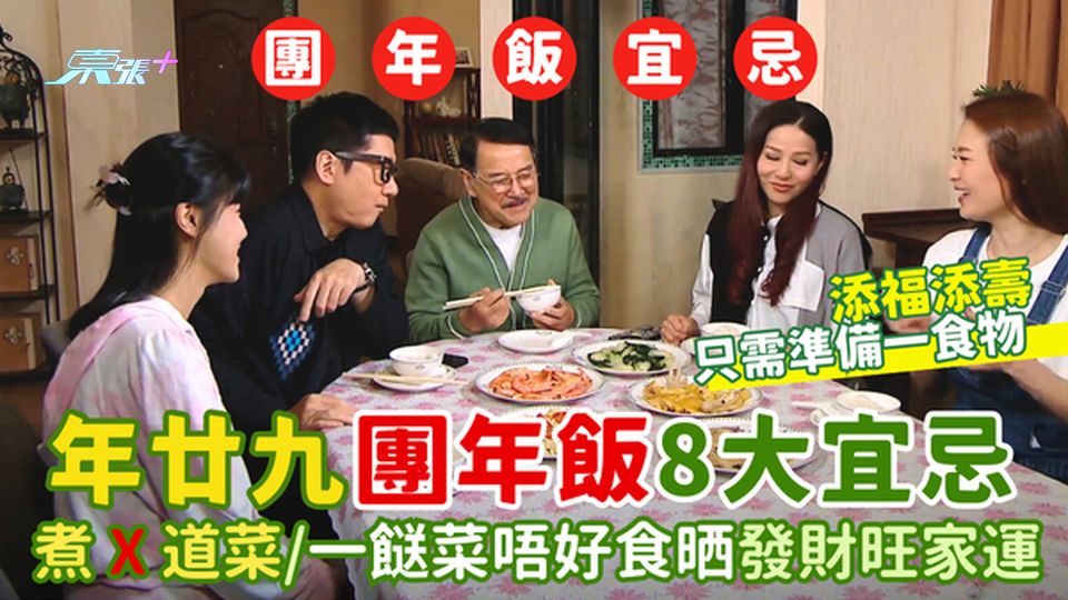 年廿九團年飯8大宜忌🧧 煮X道菜發財旺家運🥟｜添福添壽只需準備一食物🍜
