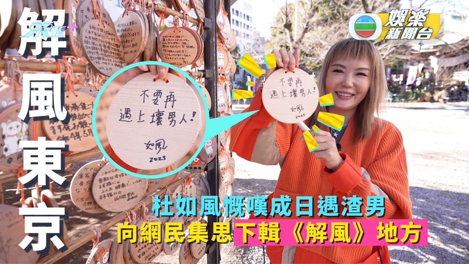 解風東京丨杜如風慨嘆成日遇渣男 向網民集思下輯《解風》地方