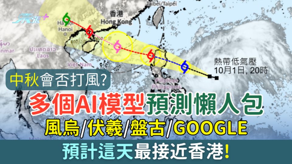 中秋會否打風？多個AI模型預測懶人包 風烏、伏羲、盤古、Google預計這天最接近香港！
