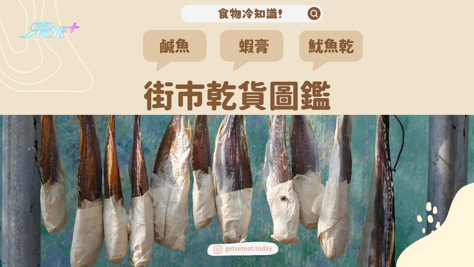【食物冷知識】鹹魚、蝦膏、魷魚乾係點整？#夠鐘開飯
