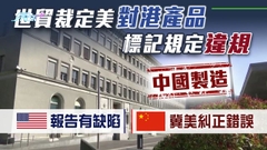中方歡迎世貿相關裁決 批美方把貿易問題政治化損害自身利益