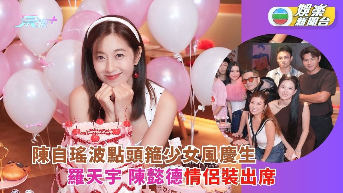 陳自瑤波點頭箍少女風慶生 羅天宇陳懿德情侶裝現身