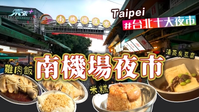 起飛喇！台北十大夜市特集(2)