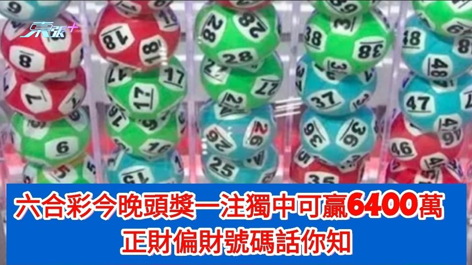 六合彩連續五期無人中 今晚頭獎一注獨中贏6400萬 正財偏財號碼話你知