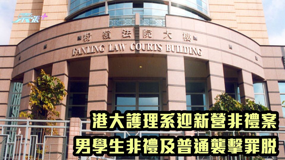 港大護理系迎新營非禮案 男學生非禮及普通襲擊罪脫