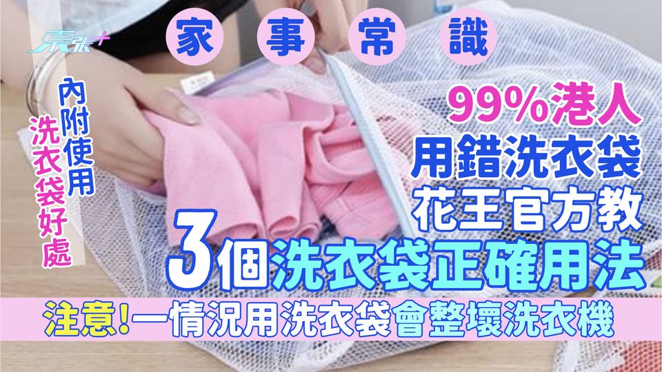 家事常識｜99%港人用錯洗衣袋 花王官方教3個洗衣袋正確用法 注意！一情況用洗衣袋會整壞洗衣機