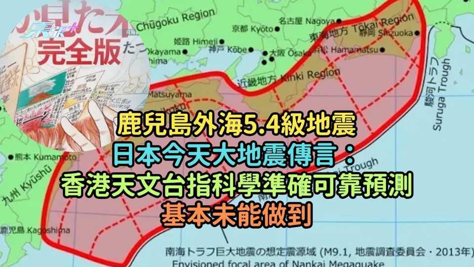 鹿兒島外海5.4級地震  日本今天大地震傳言：香港天文台指科學準確可靠預測基本未能做到