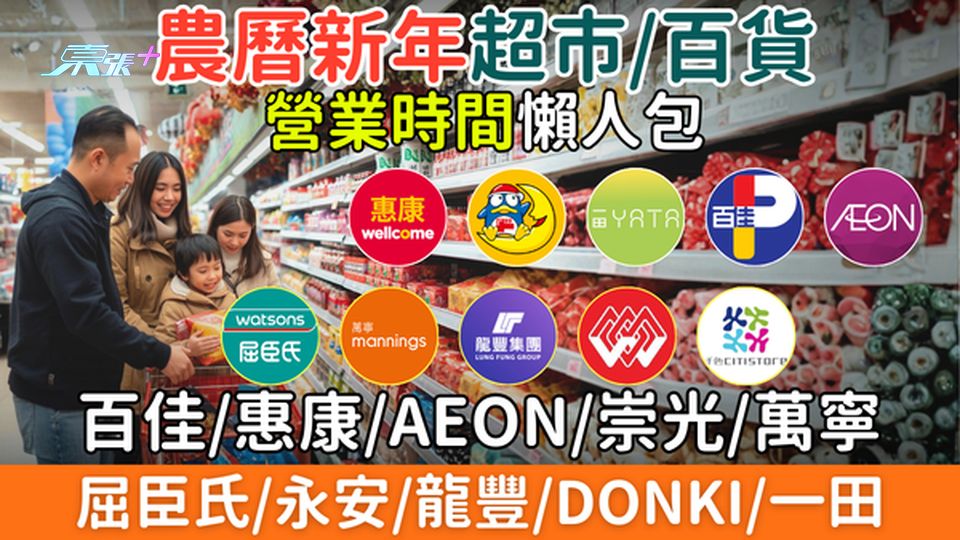 農曆新年超市/百貨營業時間懶人包｜百佳/惠康/AEON/崇光/萬寧/屈臣氏/永安/龍豐/DONKI