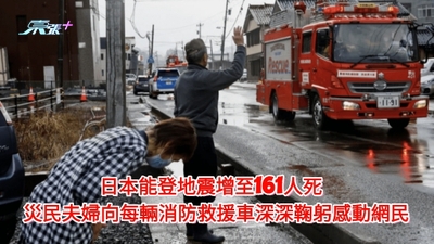 日本能登地震增至161人死 災民夫婦向每輛消防救援車深深鞠躬感動網民