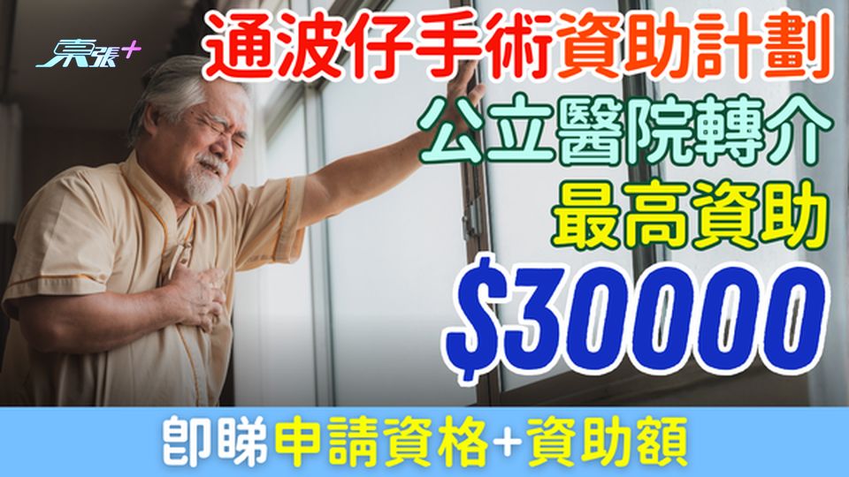 通波仔手術資助｜冠心病患者最高資助$30,000 公立醫院轉介 即睇申請資格及資助額