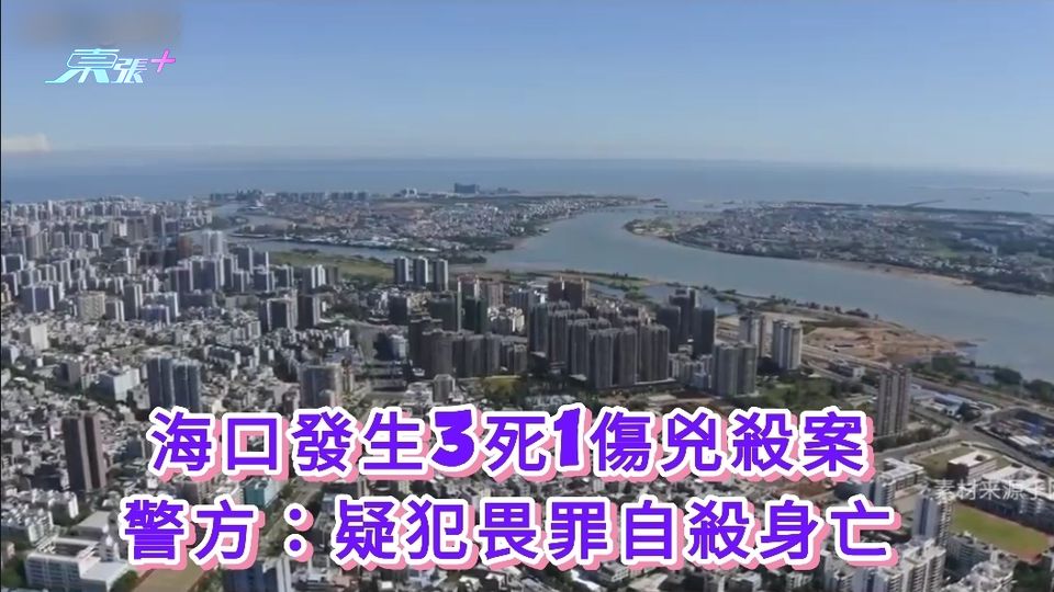 海口發生3死1傷兇殺案 警方：疑犯畏罪自殺身亡