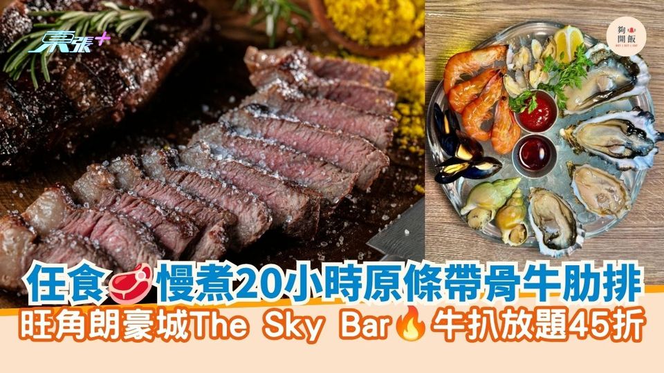 任食慢煮20小時原條帶骨牛肋排｜旺角朗豪城The Sky Bar牛扒放題45折