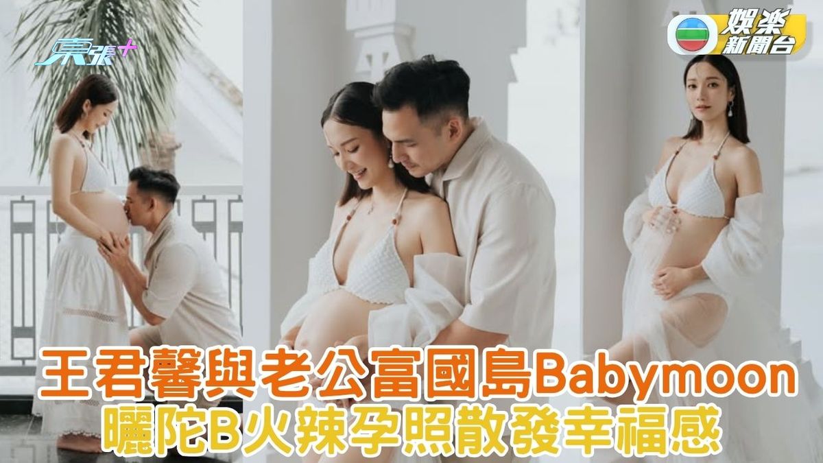 王君馨與老公富國島Babymoon 曬陀B火辣孕照散發幸福感
