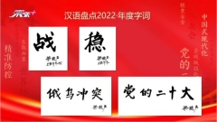 「漢語盤點2022」本年度字詞揭曉 「穩」字當選國內字