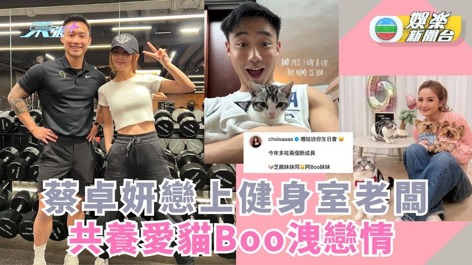 蔡卓妍戀上健身室老闆 二人共同養貓貓洩戀情 