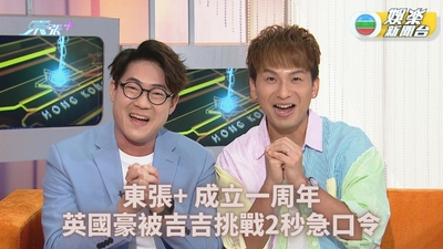 東張+一周年｜吉吉考起英國豪 唔唱歌改挑戰急口令