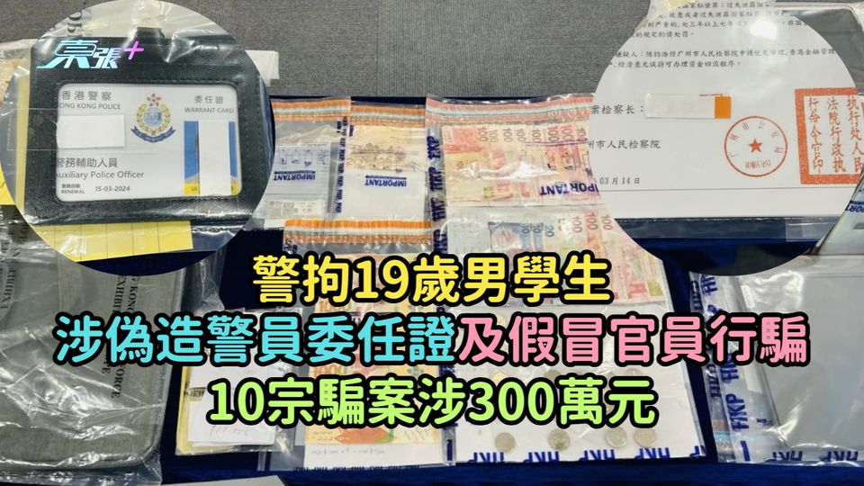 警拘19歲男學生涉偽造警員委任證及假冒官員行騙  10宗騙案涉300萬元