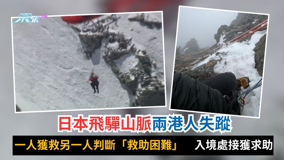 日本飛驒山脈兩港人失蹤　一人獲救一人死亡　入境處接獲求助
