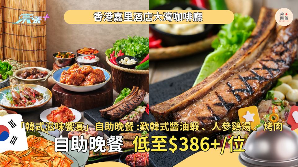 嘉里酒店韓式滋味自助餐🇰🇷歎韓式醬油蝦、韓式燒烤海鮮🦀買一送一 低至 HK$386+/位